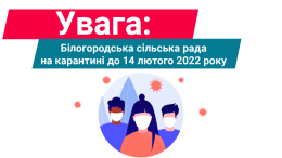 Білогородська сільська рада на карантині до 14 лютого 2022 рок