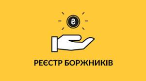 Список боржників на 31.01.2022