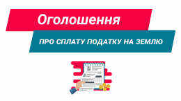 Оголошення про сплату податку на землю